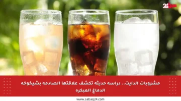 مشروبات الدايت.. دراسة حديثة تكشف علاقتها الصادمة بشيخوخة الدماغ المبكرة